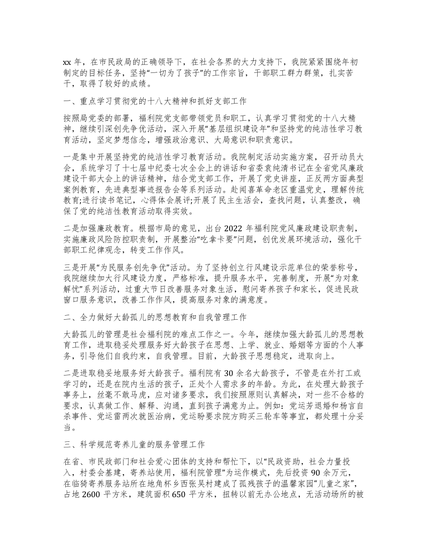 福利院工作自我评价个人总结