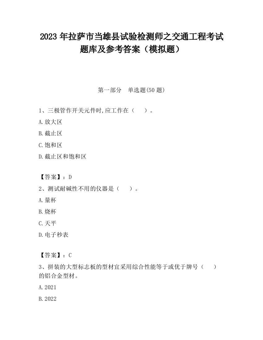 2023年拉萨市当雄县试验检测师之交通工程考试题库及参考答案（模拟题）