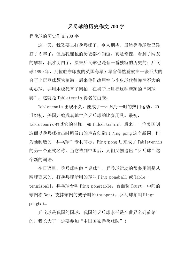 乒乓球的历史作文700字