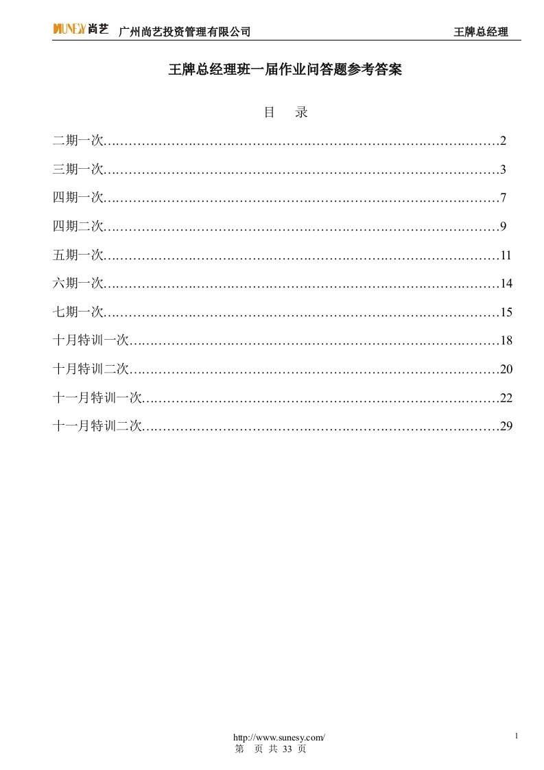 王牌总经理班一届作业问答题参考答案