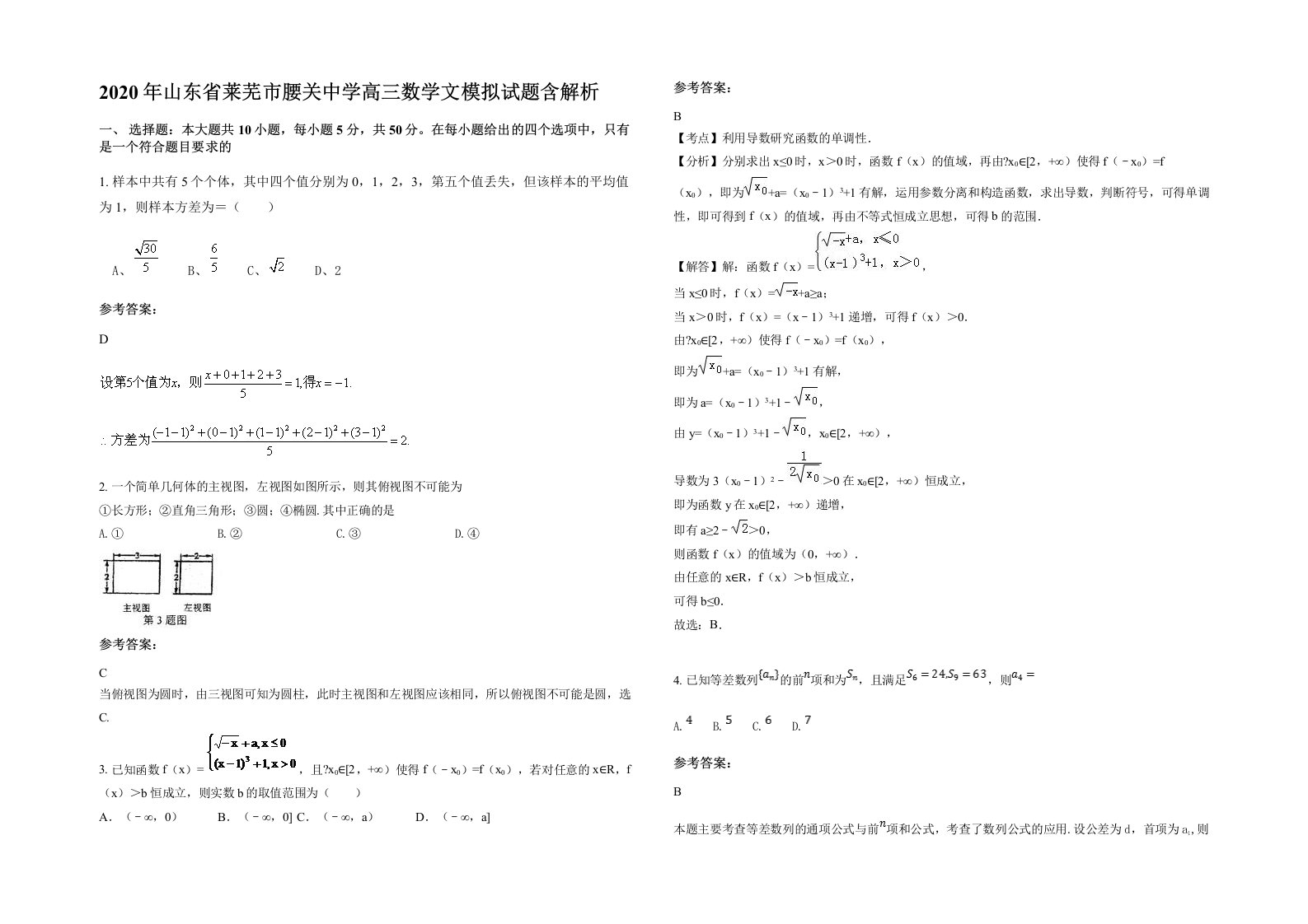 2020年山东省莱芜市腰关中学高三数学文模拟试题含解析