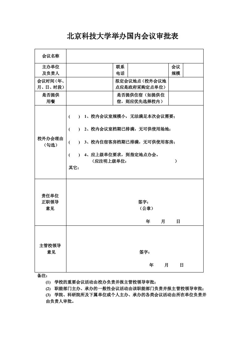 北京科技大学举办国内会议审批表