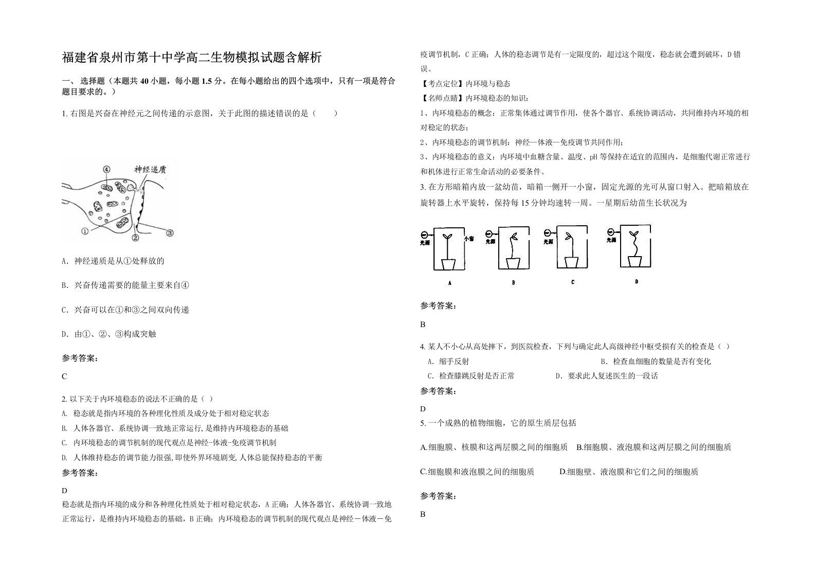 福建省泉州市第十中学高二生物模拟试题含解析