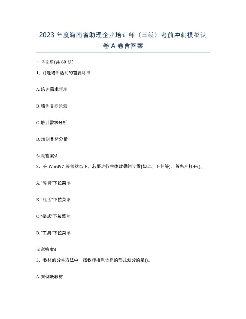 2023年度海南省助理企业培训师三级考前冲刺模拟试卷A卷含答案