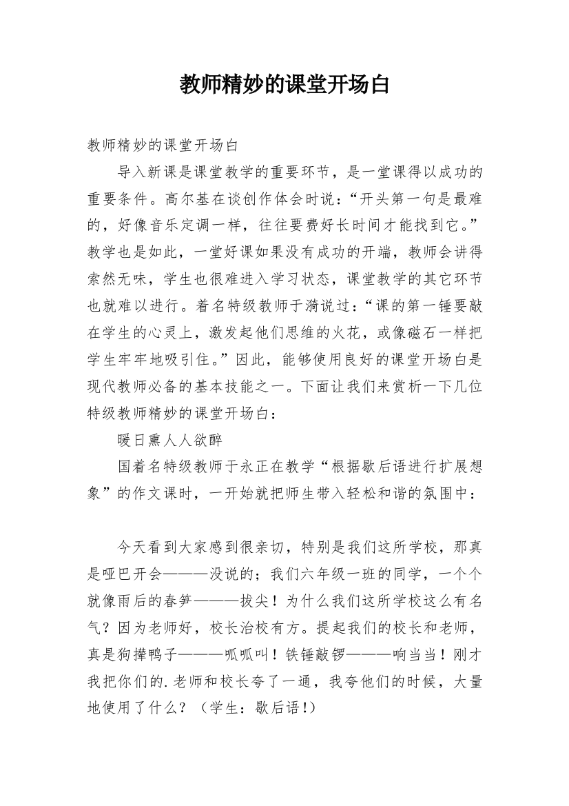 教师精妙的课堂开场白