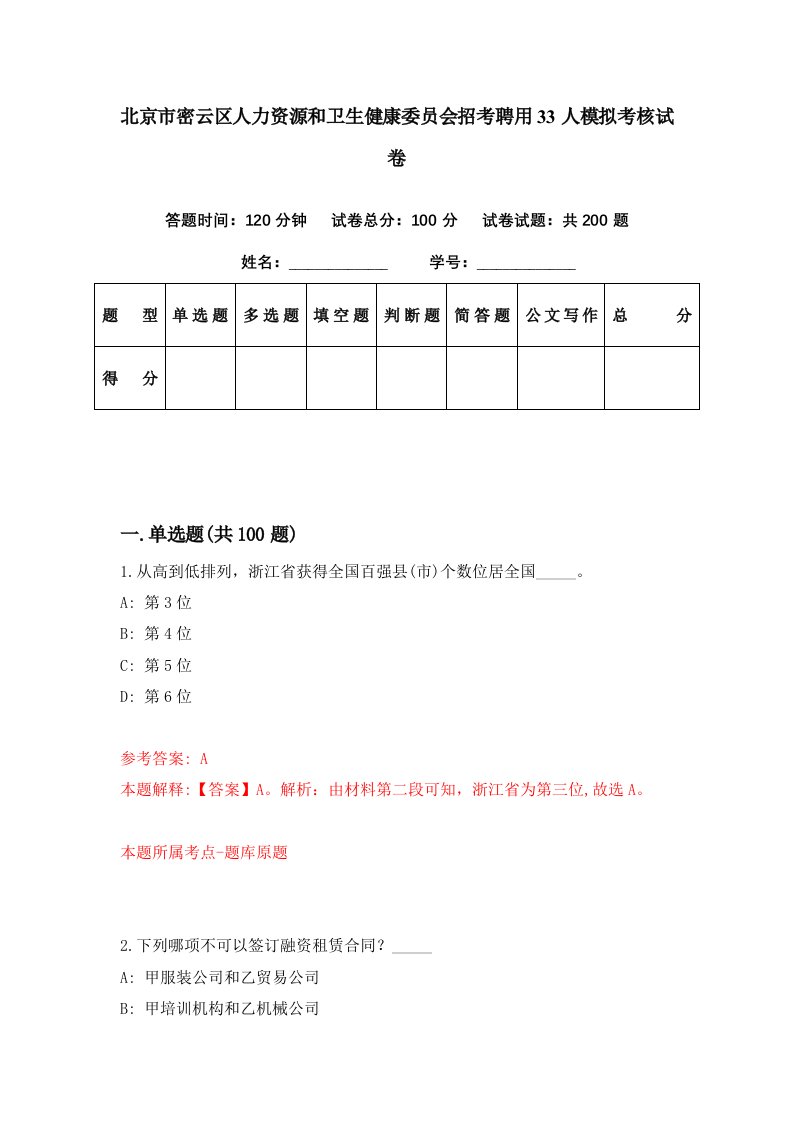 北京市密云区人力资源和卫生健康委员会招考聘用33人模拟考核试卷7