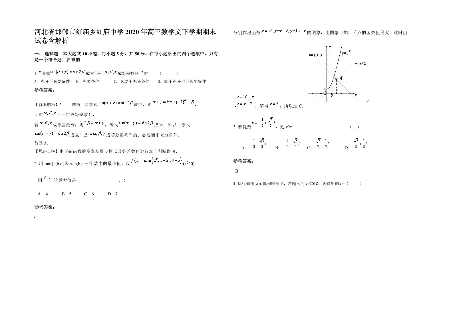 河北省邯郸市红庙乡红庙中学2020年高三数学文下学期期末试卷含解析