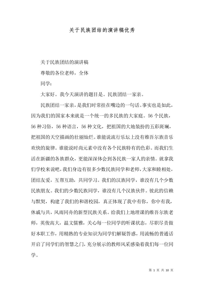 关于民族团结的演讲稿优秀（十）