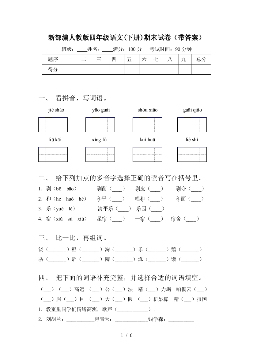 新部编人教版四年级语文(下册)期末试卷(带答案)