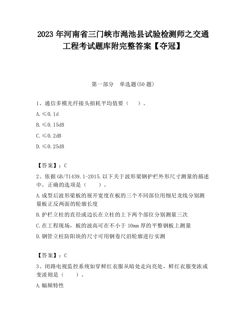 2023年河南省三门峡市渑池县试验检测师之交通工程考试题库附完整答案【夺冠】