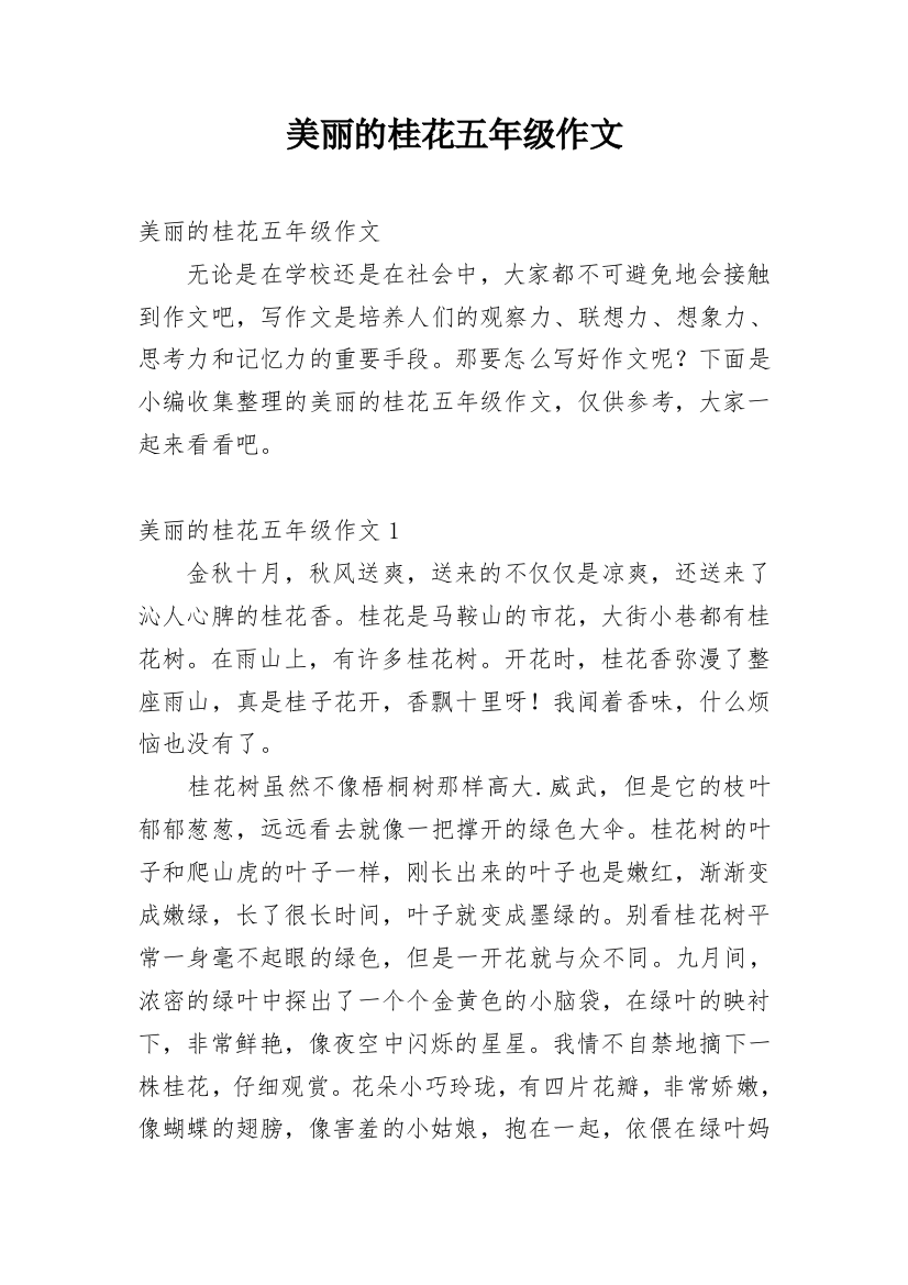 美丽的桂花五年级作文