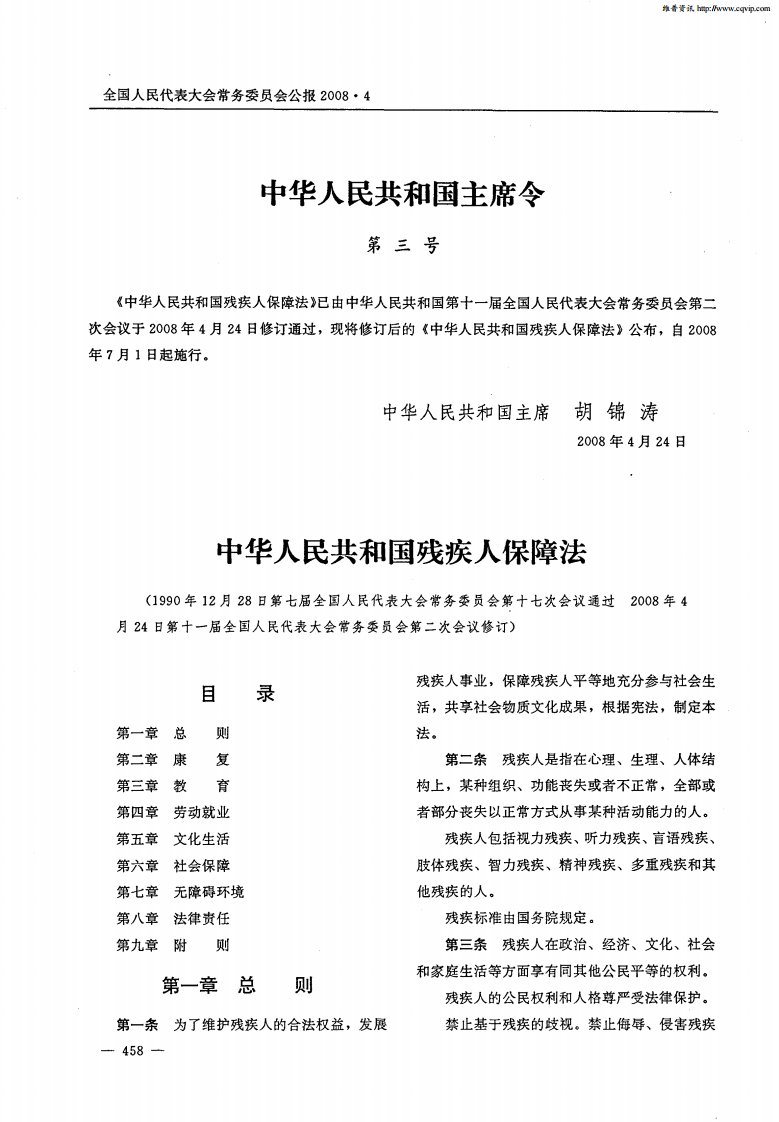 中华人民共和国残疾人保障法.pdf