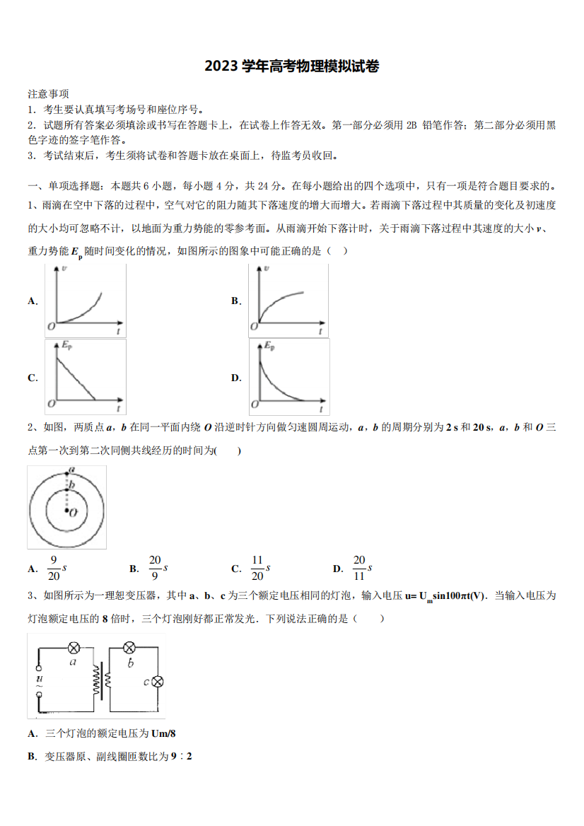 山西省大学2023学年高三六校第一次联考物理试卷含解析