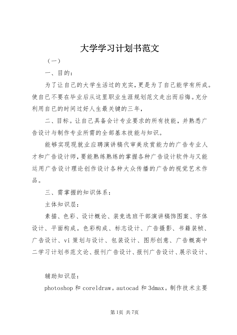 大学学习计划书范文