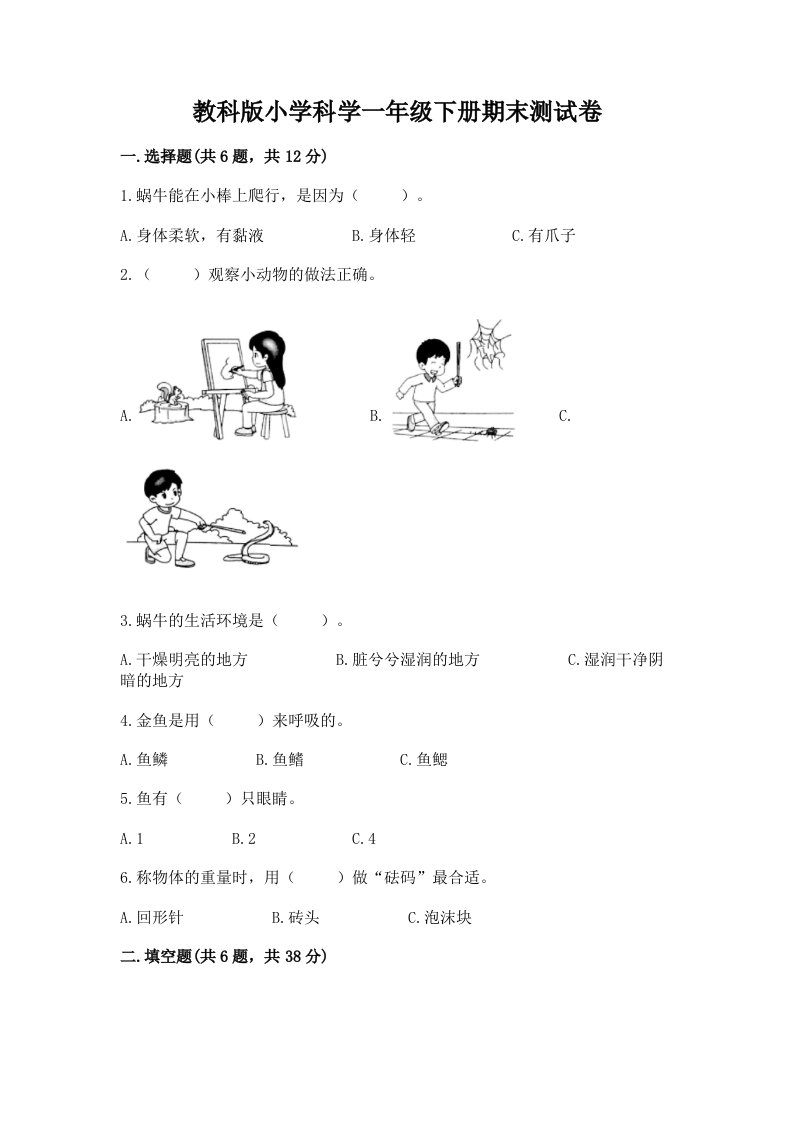 教科版小学科学一年级下册期末测试卷推荐