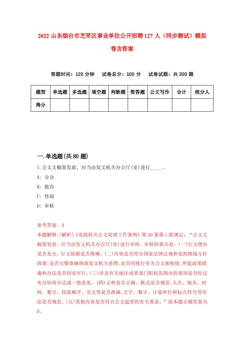 2022山东烟台市芝罘区事业单位公开招聘127人同步测试模拟卷含答案3