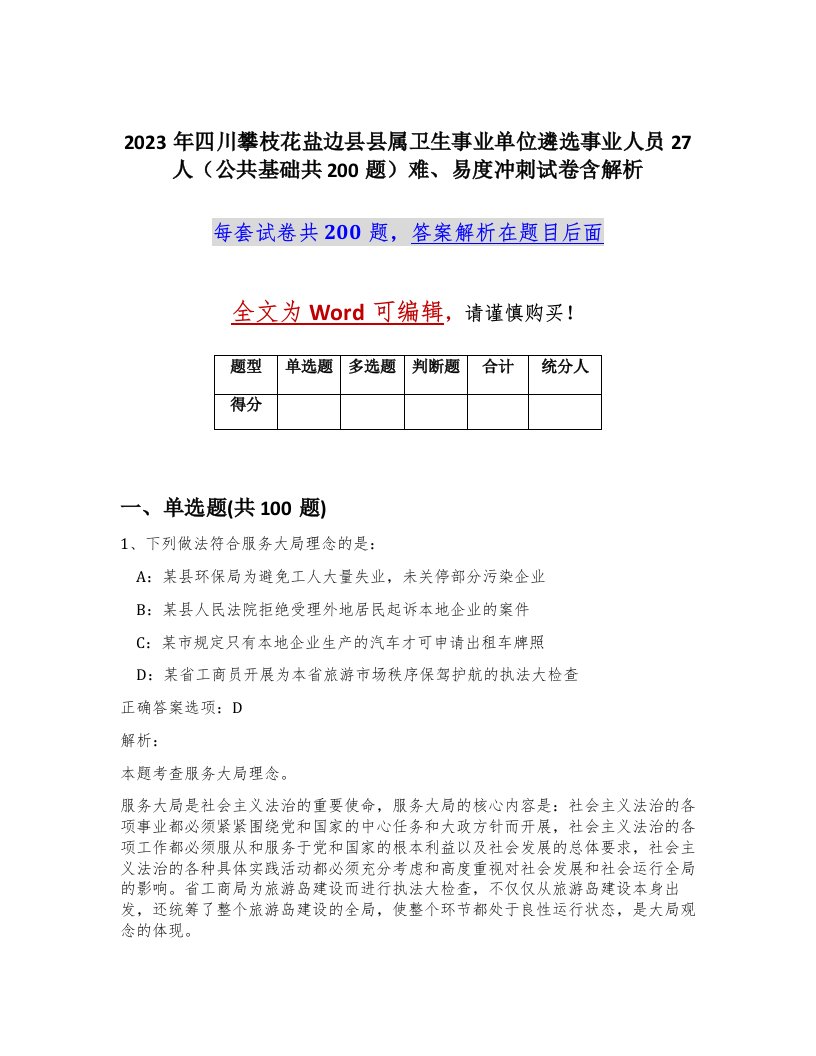 2023年四川攀枝花盐边县县属卫生事业单位遴选事业人员27人公共基础共200题难易度冲刺试卷含解析