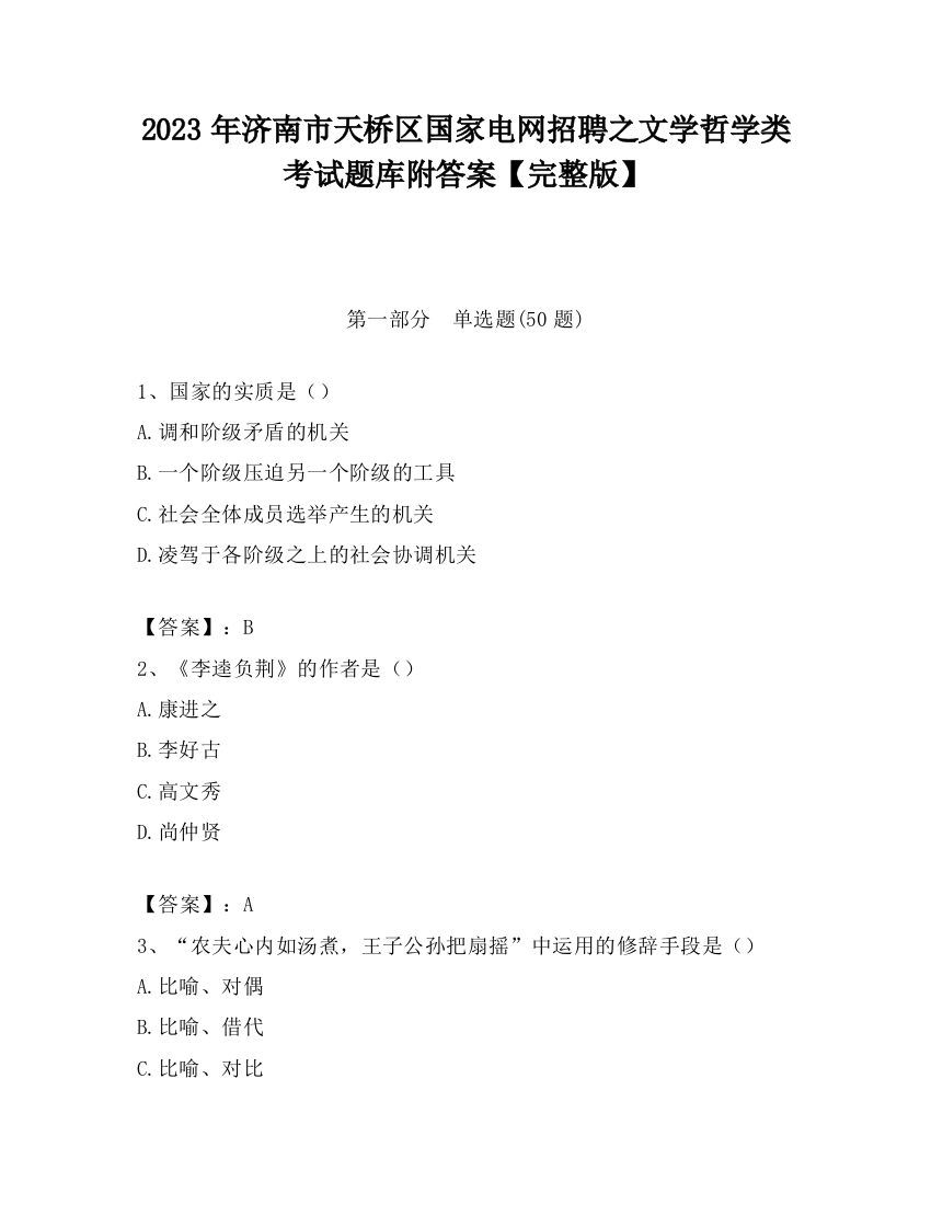 2023年济南市天桥区国家电网招聘之文学哲学类考试题库附答案【完整版】