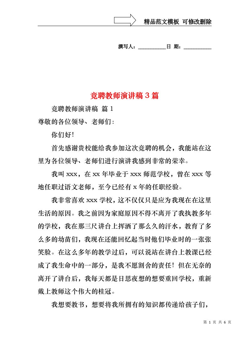 竞聘教师演讲稿3篇