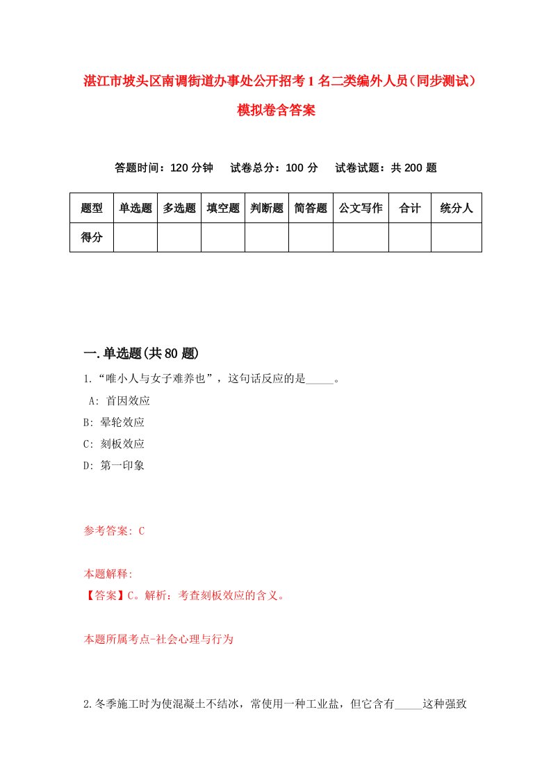 湛江市坡头区南调街道办事处公开招考1名二类编外人员同步测试模拟卷含答案1