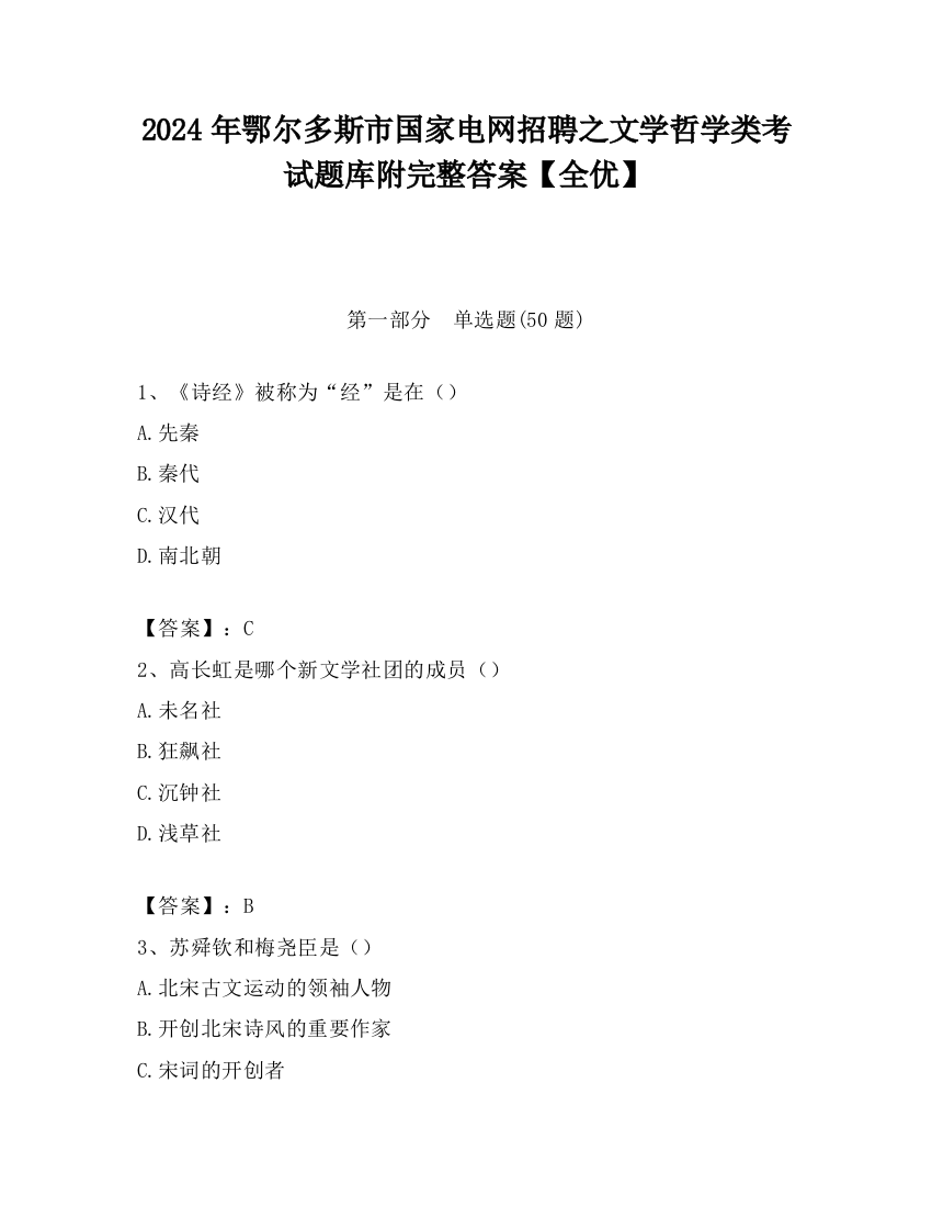 2024年鄂尔多斯市国家电网招聘之文学哲学类考试题库附完整答案【全优】