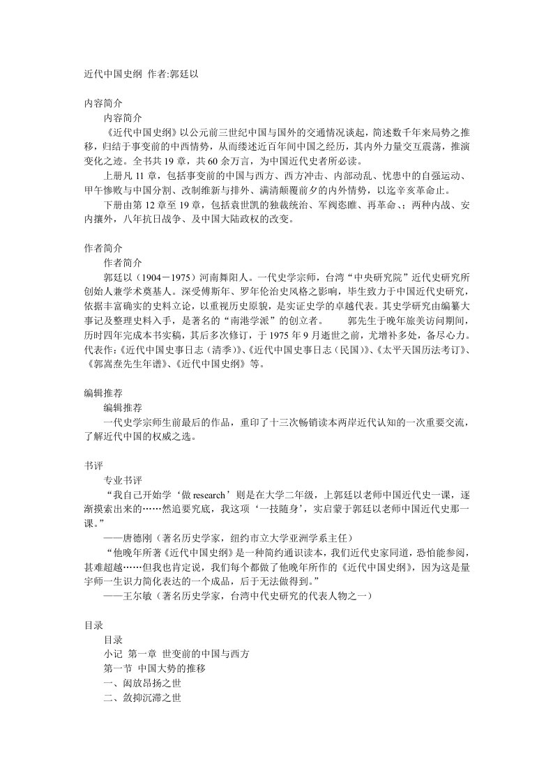 近代中国史纲作者郭廷以