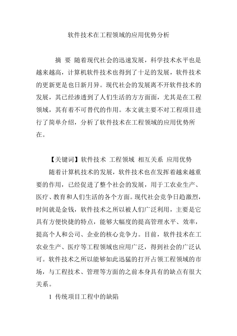 软件技术在工程领域的应用优势分析