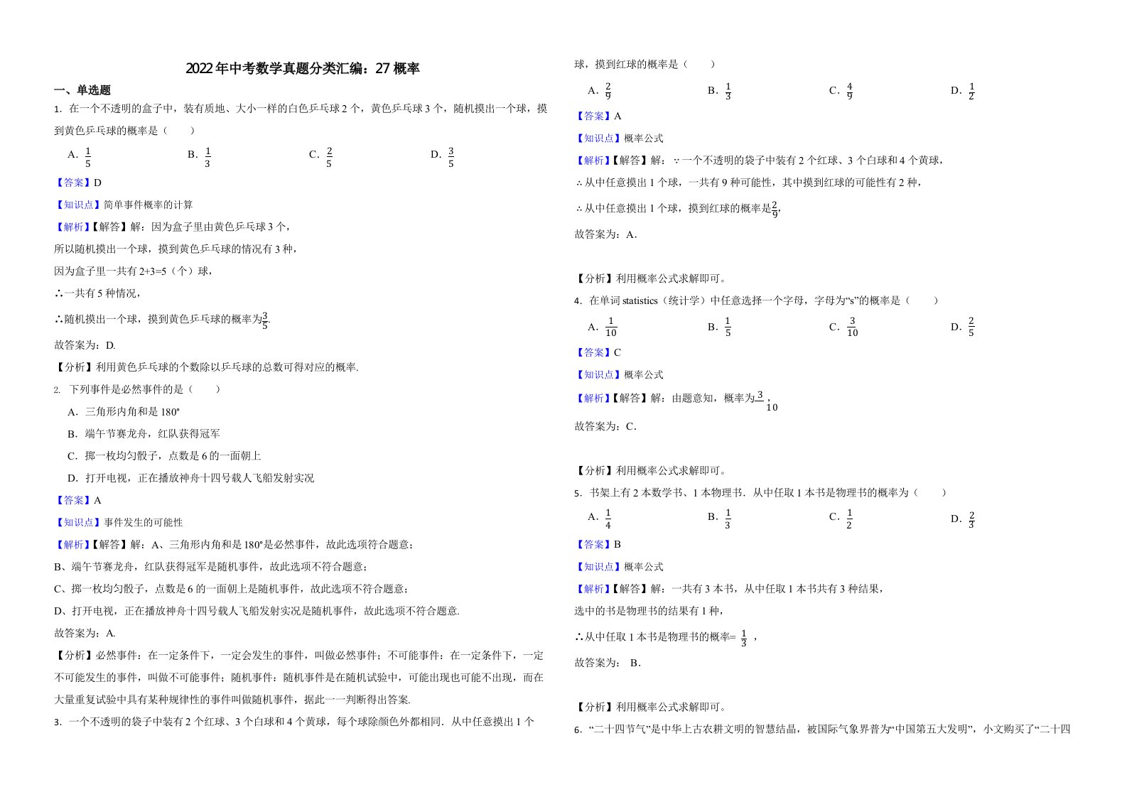 2022年中考数学真题分类汇编：27概率（含真题解析）