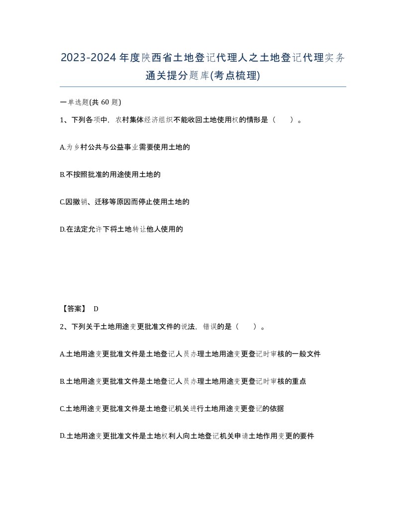 2023-2024年度陕西省土地登记代理人之土地登记代理实务通关提分题库考点梳理