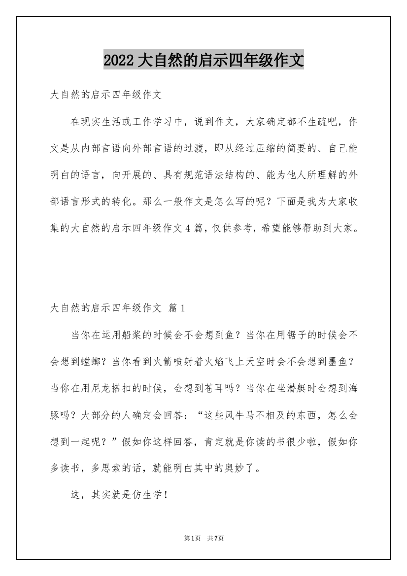 2022大自然的启示四年级作文_4