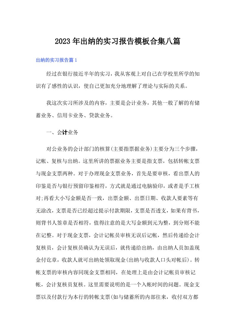 出纳的实习报告模板合集八篇