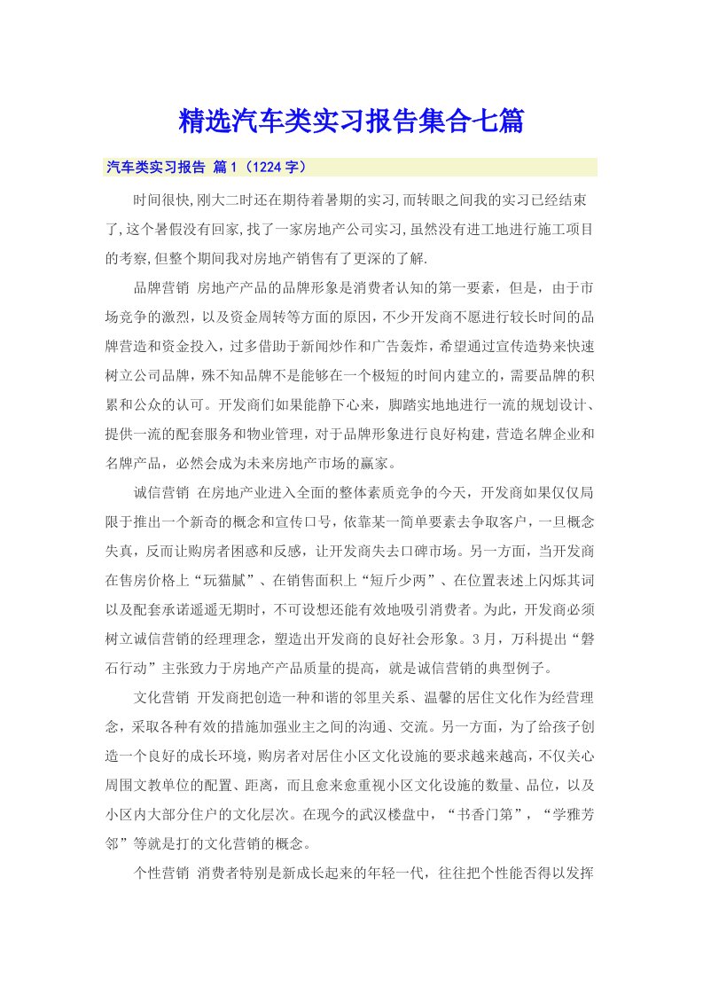 精选汽车类实习报告集合七篇