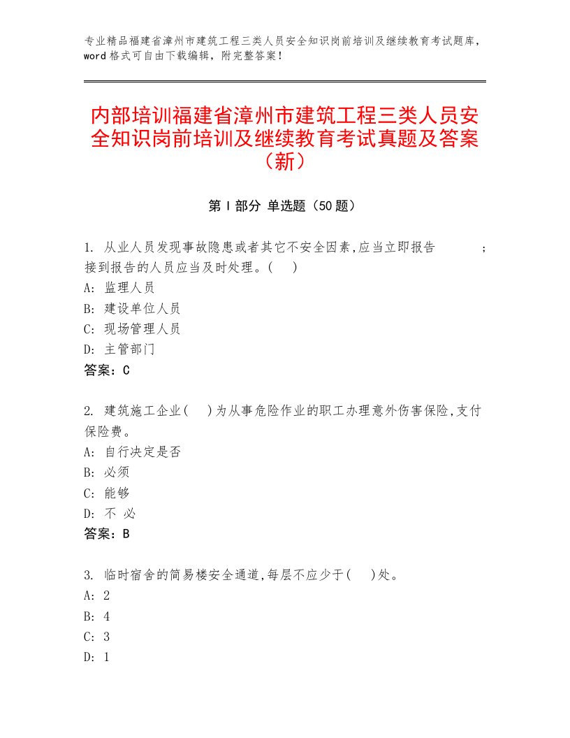 内部培训福建省漳州市建筑工程三类人员安全知识岗前培训及继续教育考试真题及答案（新）