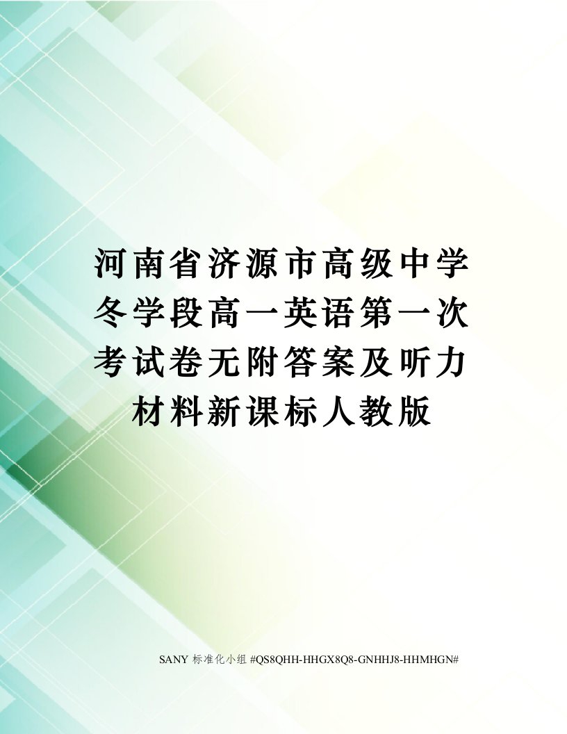 河南省济源市高级中学冬学段高一英语第一次考试卷无附答案及听力材料新课标人教版