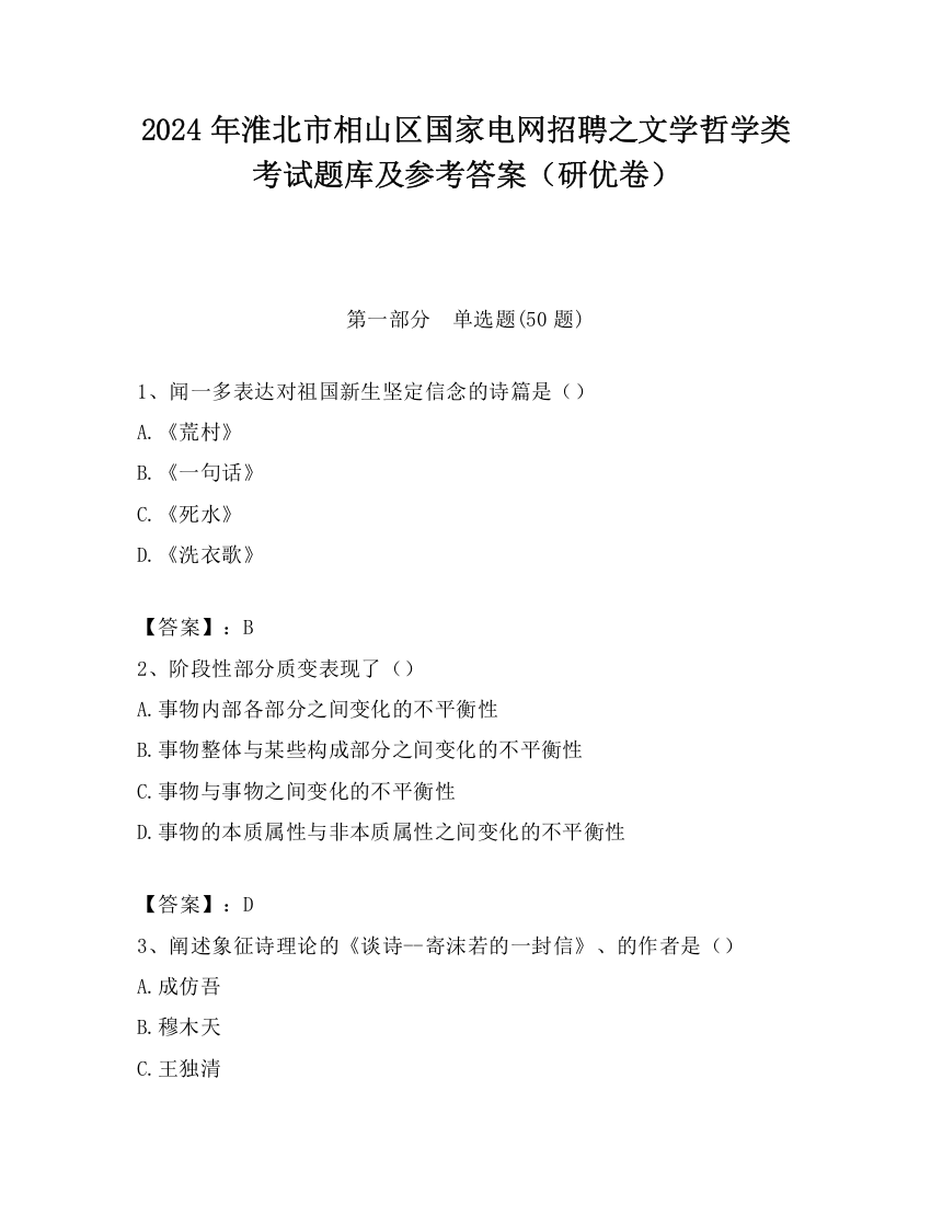 2024年淮北市相山区国家电网招聘之文学哲学类考试题库及参考答案（研优卷）