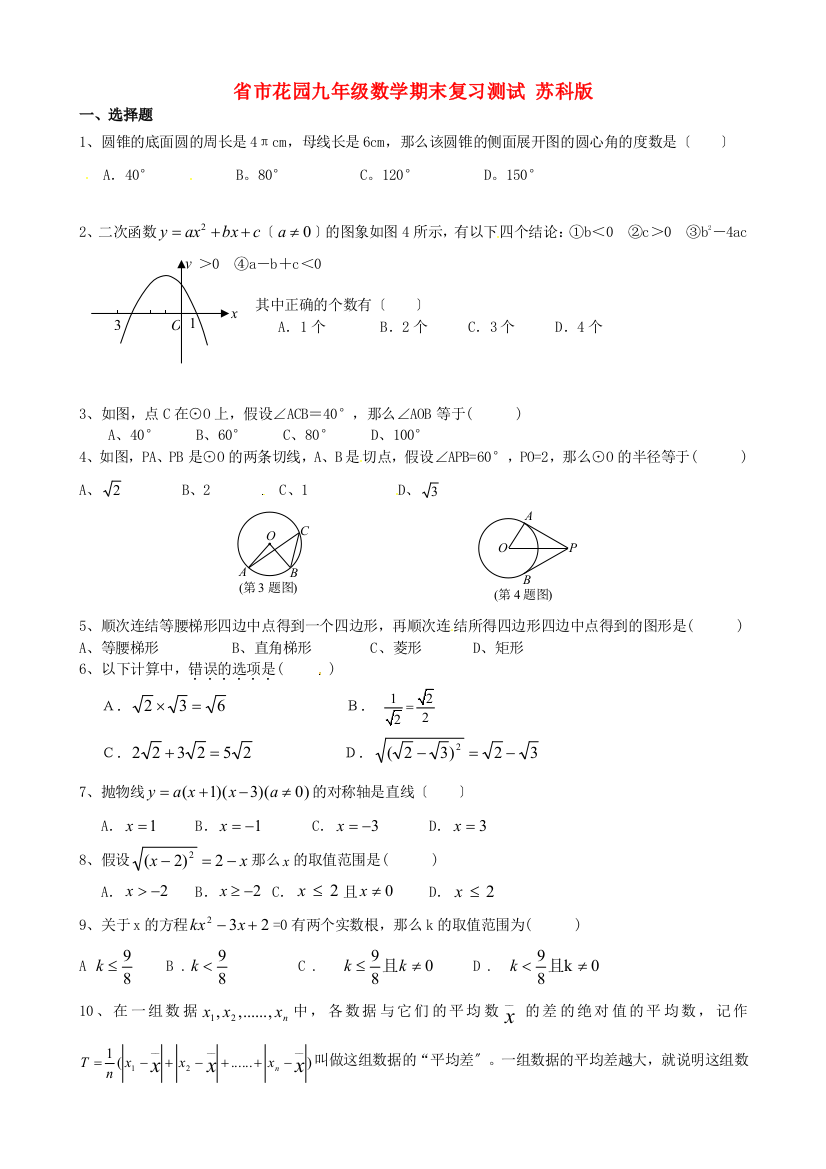 （整理版）市花园九年级数学期末复习测试苏科