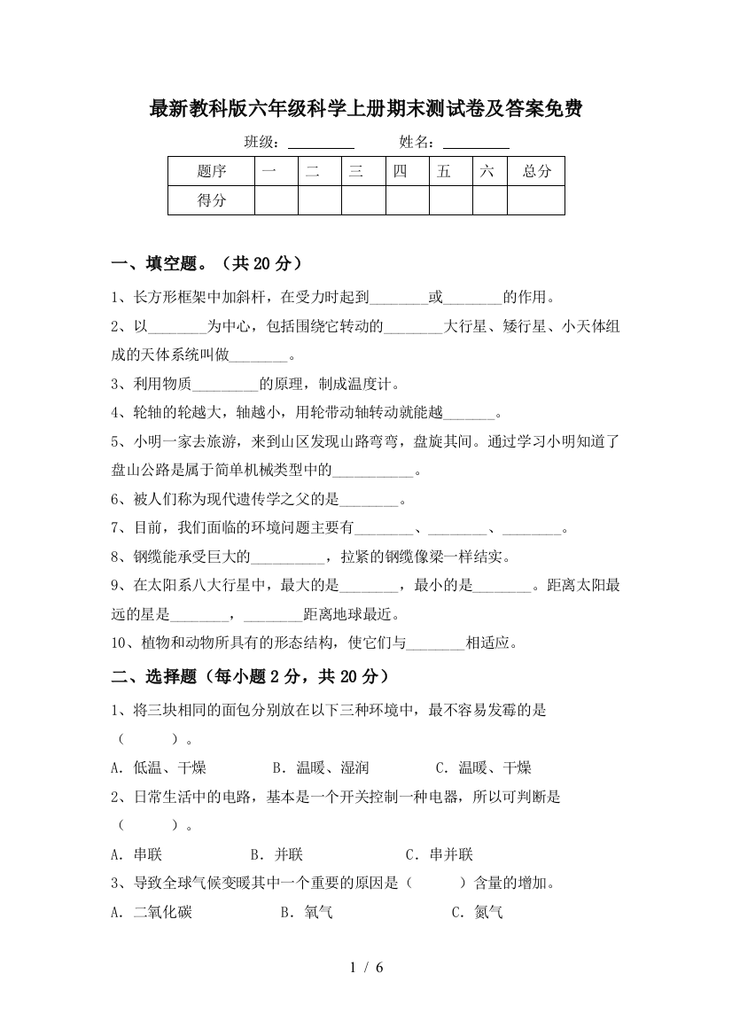 最新教科版六年级科学上册期末测试卷及答案免费