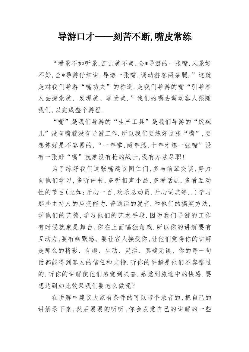 导游口才——刻苦不断,嘴皮常练