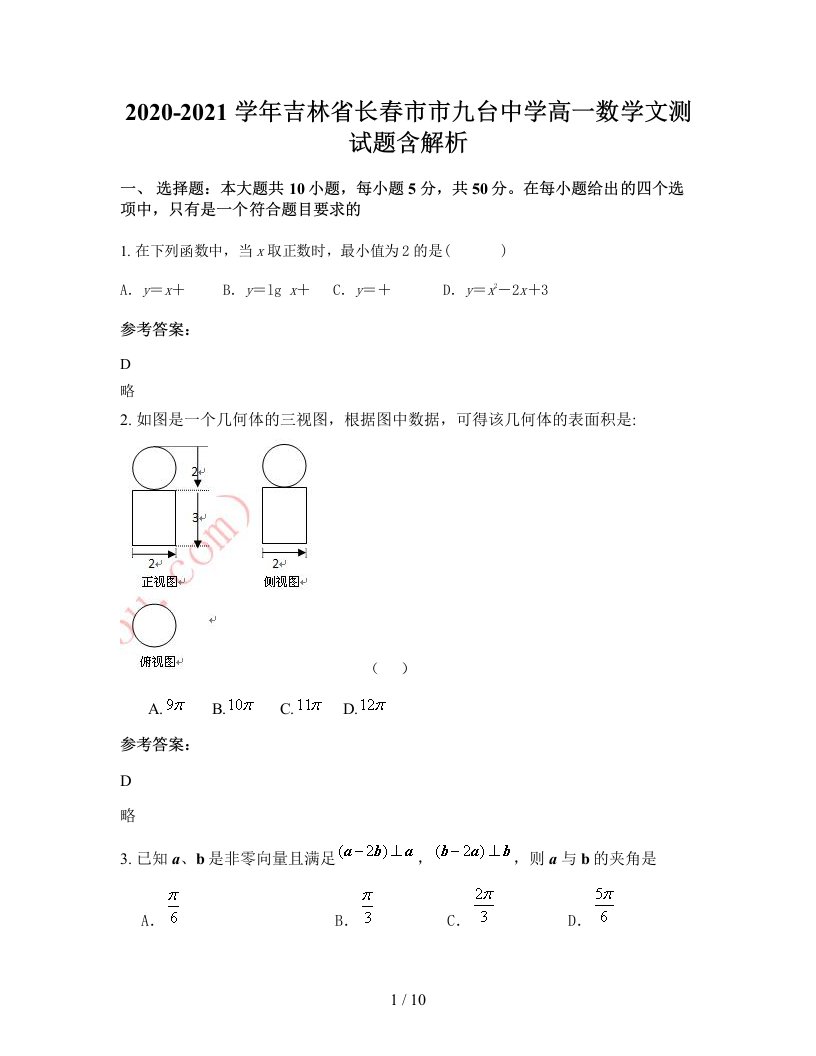 2020-2021学年吉林省长春市市九台中学高一数学文测试题含解析