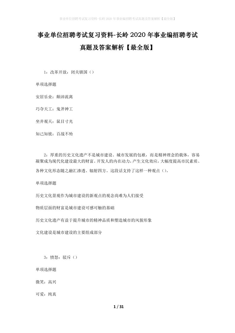 事业单位招聘考试复习资料-长岭2020年事业编招聘考试真题及答案解析最全版_1