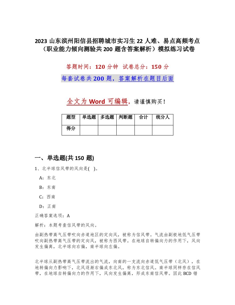 2023山东滨州阳信县招聘城市实习生22人难易点高频考点职业能力倾向测验共200题含答案解析模拟练习试卷