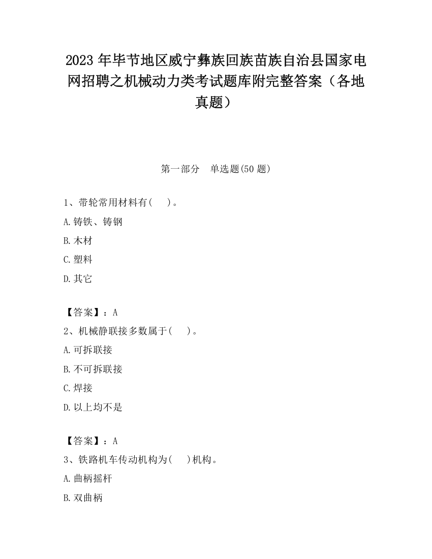 2023年毕节地区威宁彝族回族苗族自治县国家电网招聘之机械动力类考试题库附完整答案（各地真题）