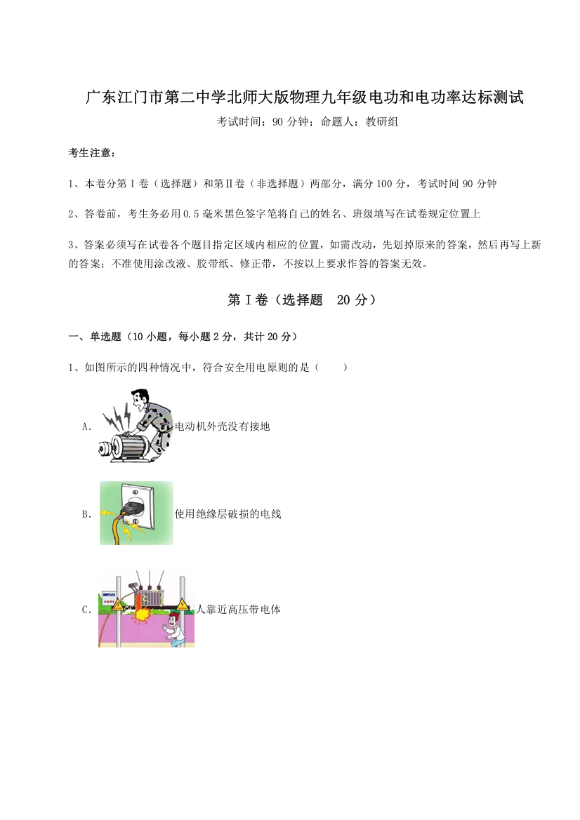 精品解析：广东江门市第二中学北师大版物理九年级电功和电功率达标测试试题（详解）