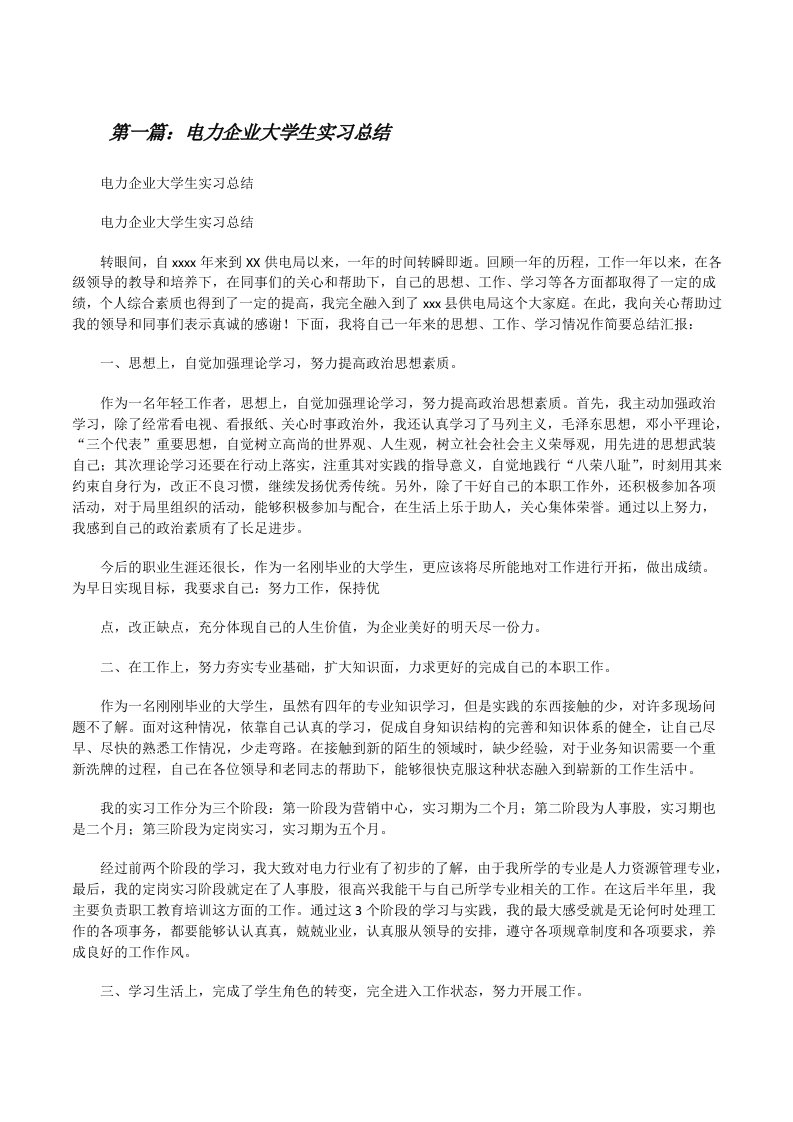 电力企业大学生实习总结（5篇）[修改版]