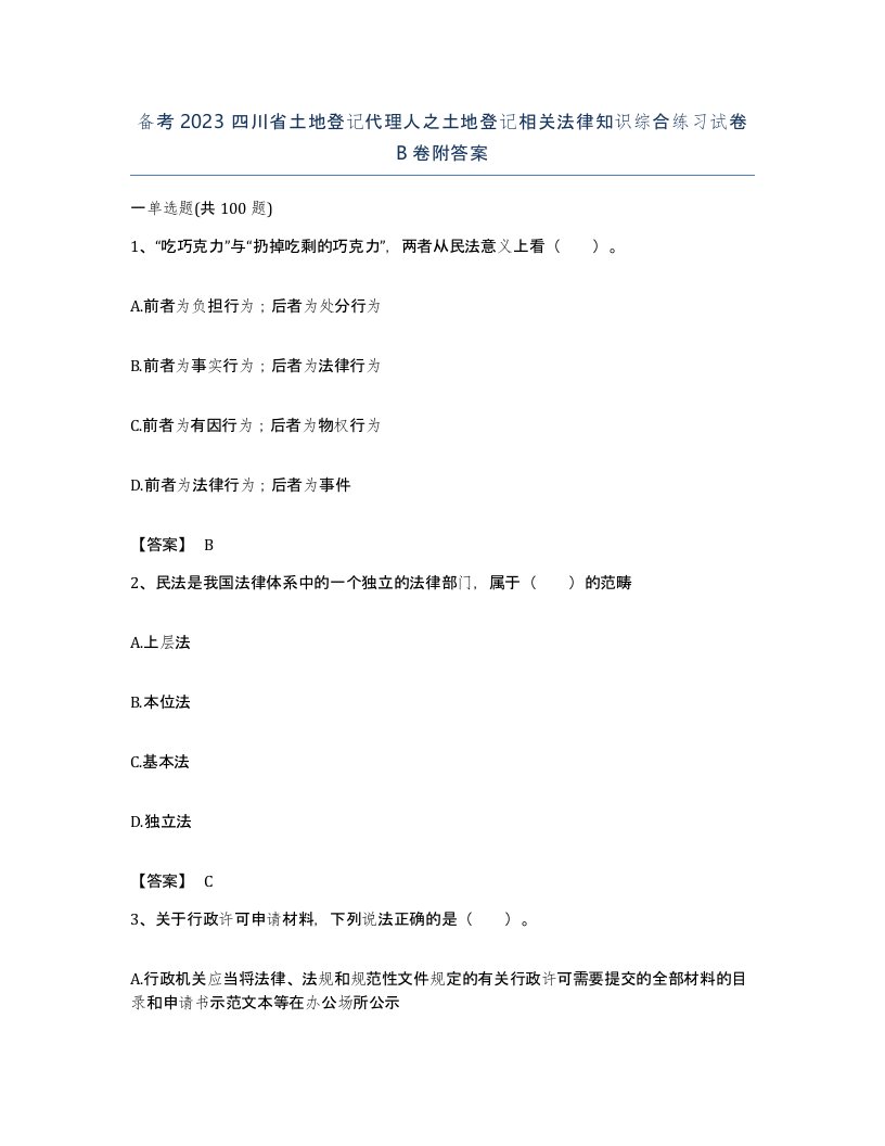 备考2023四川省土地登记代理人之土地登记相关法律知识综合练习试卷B卷附答案