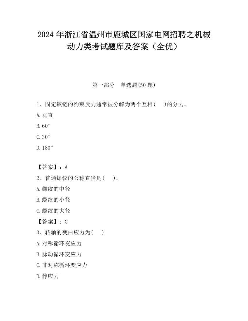 2024年浙江省温州市鹿城区国家电网招聘之机械动力类考试题库及答案（全优）