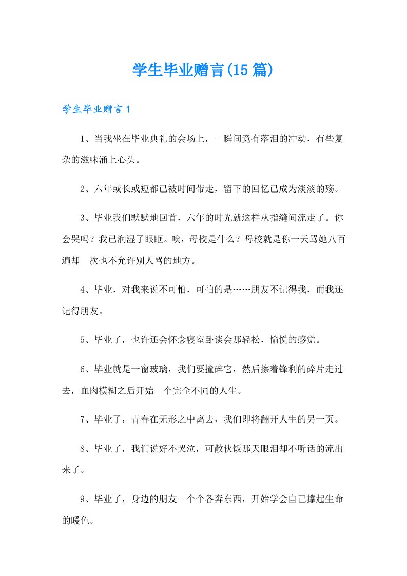 学生毕业赠言(15篇)