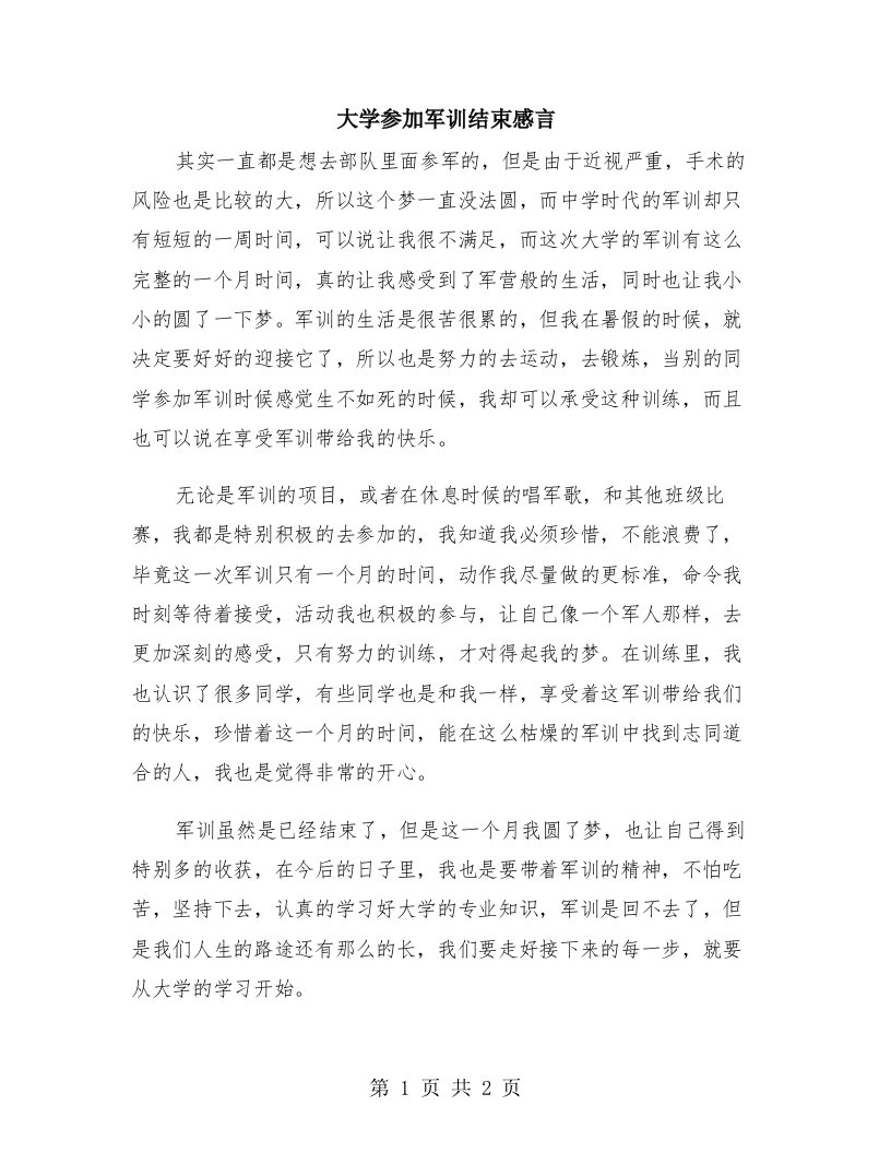 大学参加军训结束感言