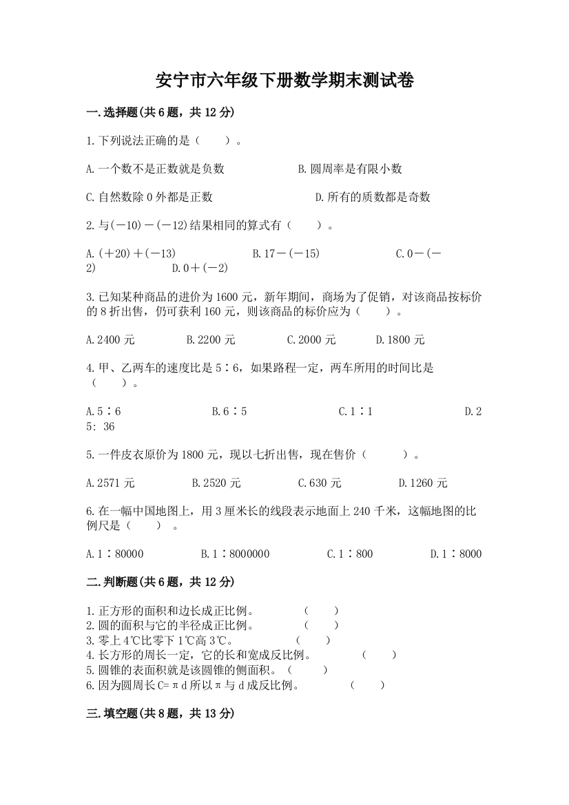 安宁市六年级下册数学期末测试卷加精品答案