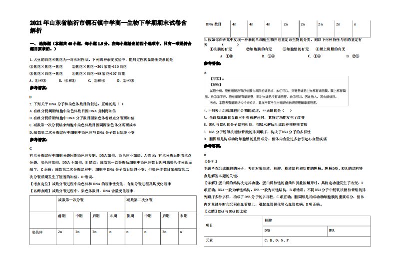 2021年山东省临沂市铜石镇中学高一生物下学期期末试卷含解析